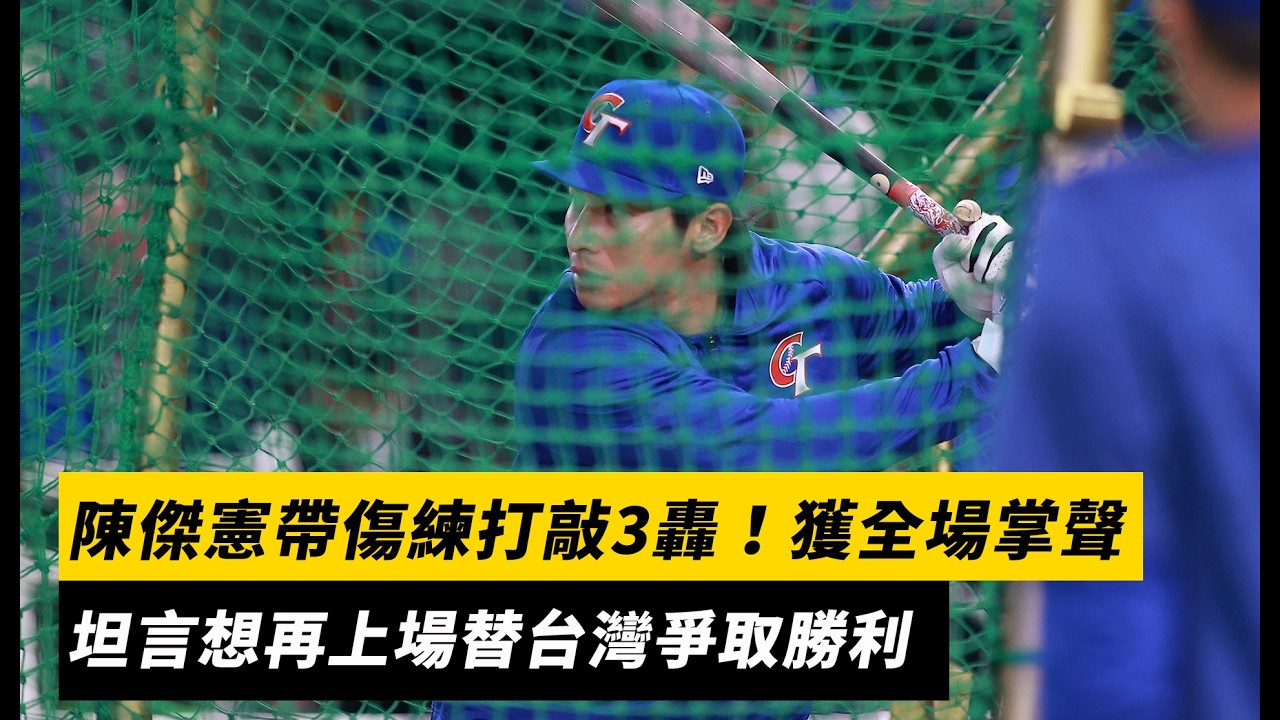 陳傑憲帶傷練打敲3轟！獲全場掌聲　坦言想再上場替台灣爭取勝利｜NOWNEWS