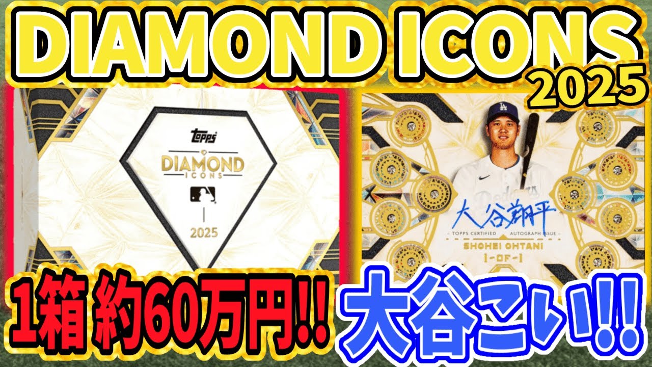 【1箱60万円!?】2025 topps DIAMOND ICONS 1箱　開封配信!! 【topps開封配信#19】