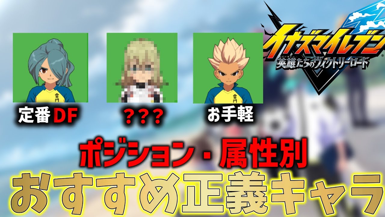 【イナイレ】ガチ勢必見！属性･ポジション別おすすめ正義キャラ！【イナズマイレブン英雄たちのヴィクトリーロード】