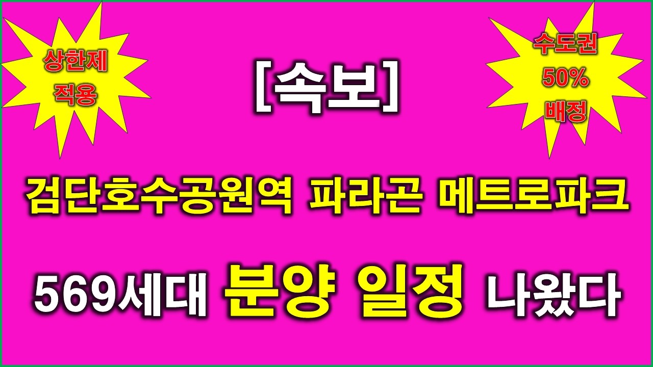 [속보] 검단호수공원역 파라곤 메트로파크 569세대 분양 일정 나왔다 + 분양가 상한제 적용 + 수도권 50% 배정 + 인천 아파트 + 검단 아파트 + 인천 부동산