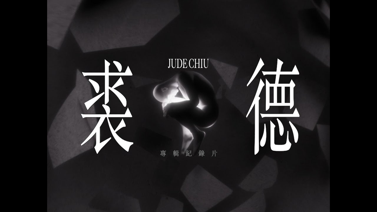 裘德同名專輯「裘德」紀錄片｜幕後創作全記錄