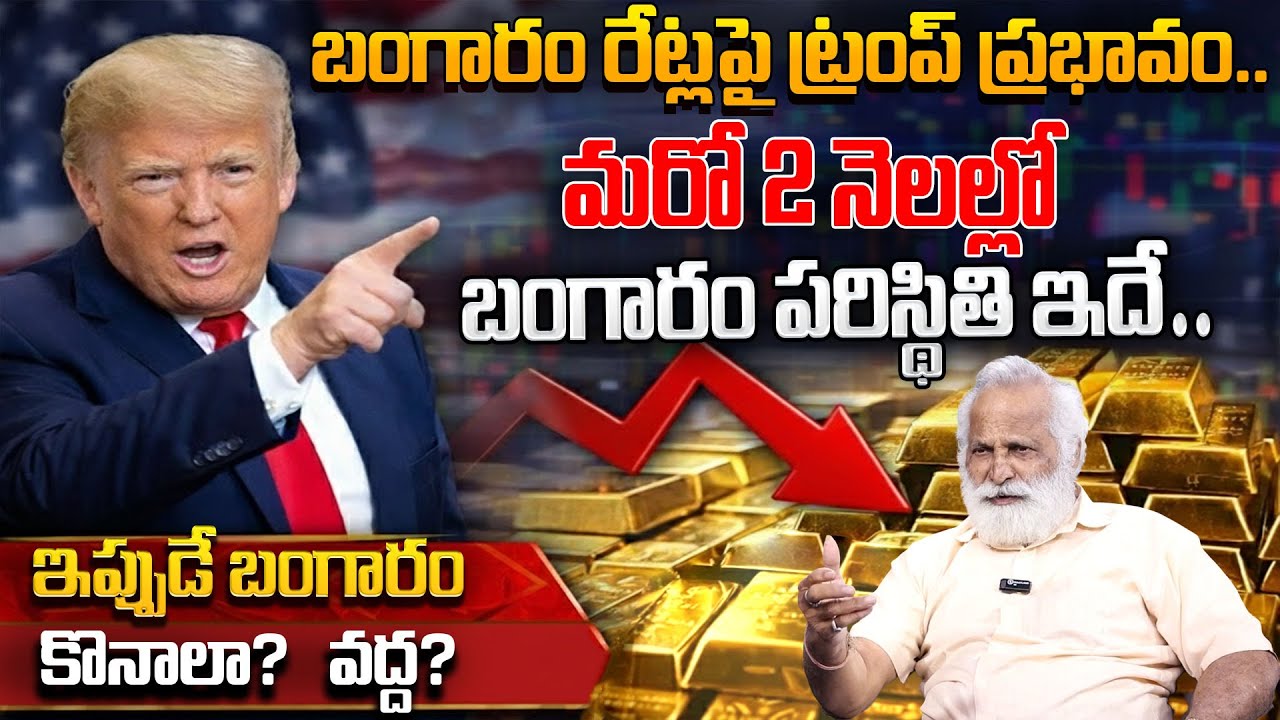 Today Gold Rate in Telugu | Gold Price in India 2026 | Mandadi Krishna Reddy | SumanTV Naveena #gold