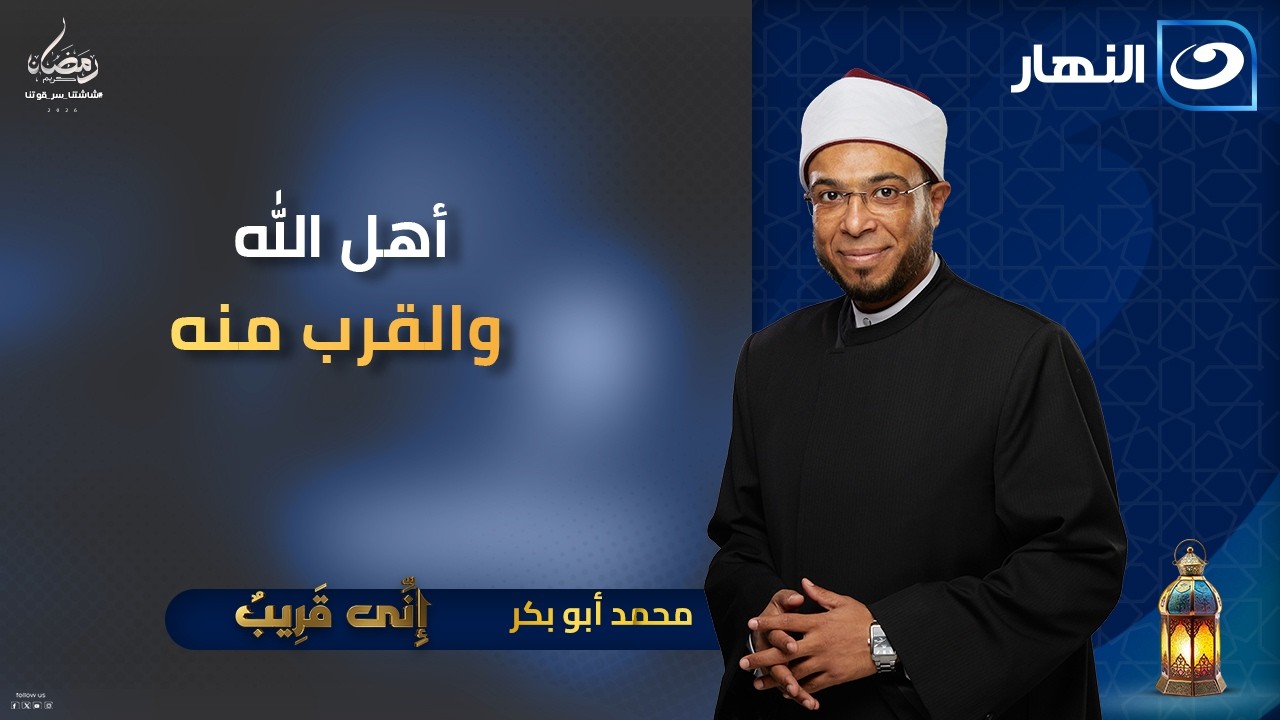 أهل الله والقرب منه  | إني قريب | الأحد 11 رمضان 2026