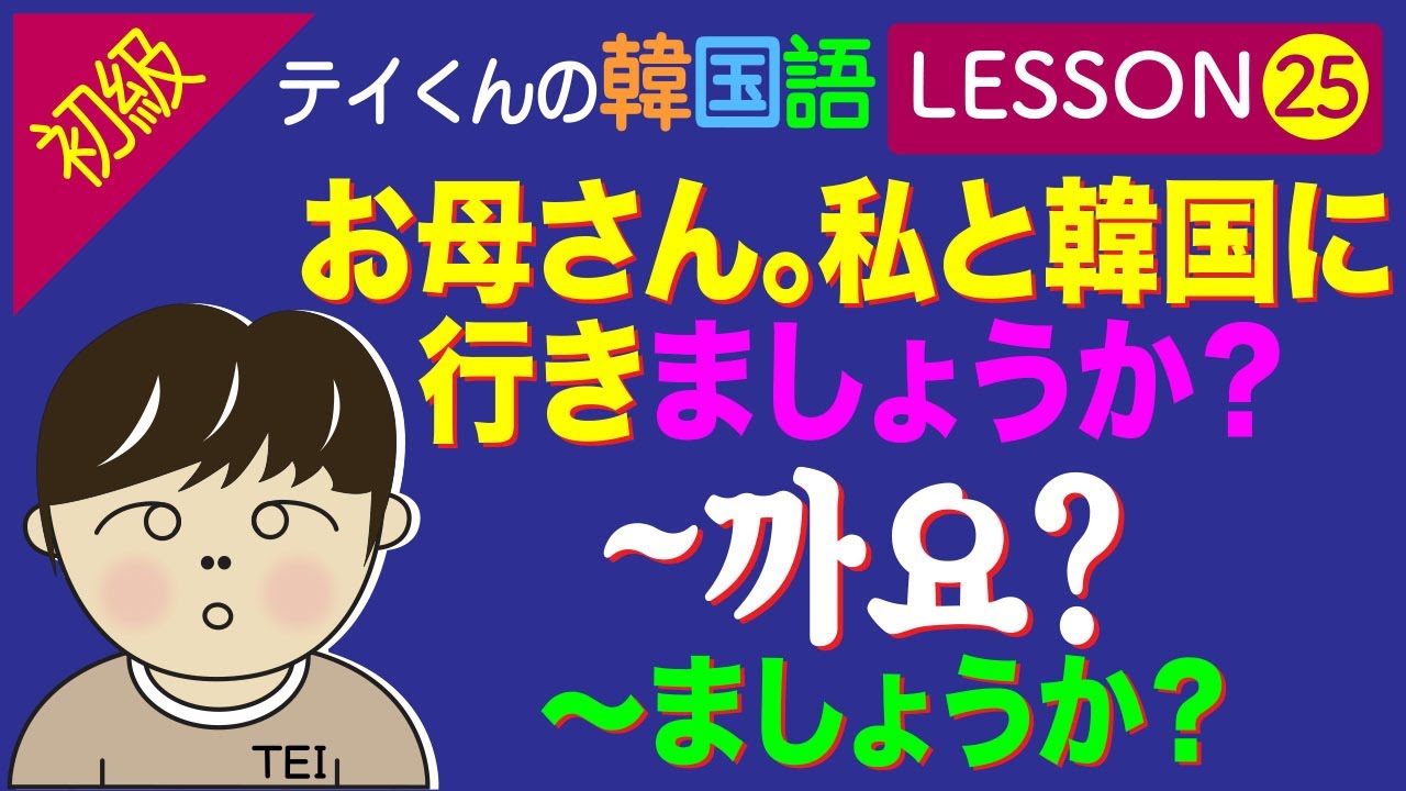 韓国語勉強Lesson 25【初級】〜ましょうか？ついて。韓国に行きましょうか？