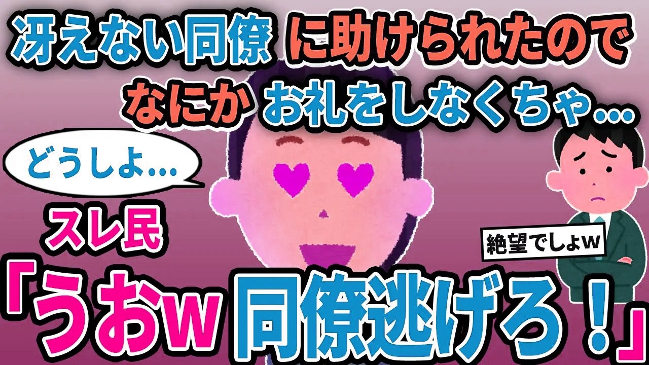 【報告者キチ】「冴えない同僚に助けられたのでなにかお礼をしなくちゃ...」→スレ民「うおw同僚逃げろ！」【2chゆっくり解説】