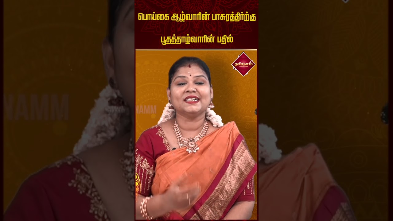 பொய்கை ஆழ்வாரின் பாசுரத்திர்ற்கு பூதத்தாழ்வாரின் பதில் | Dharisanamm