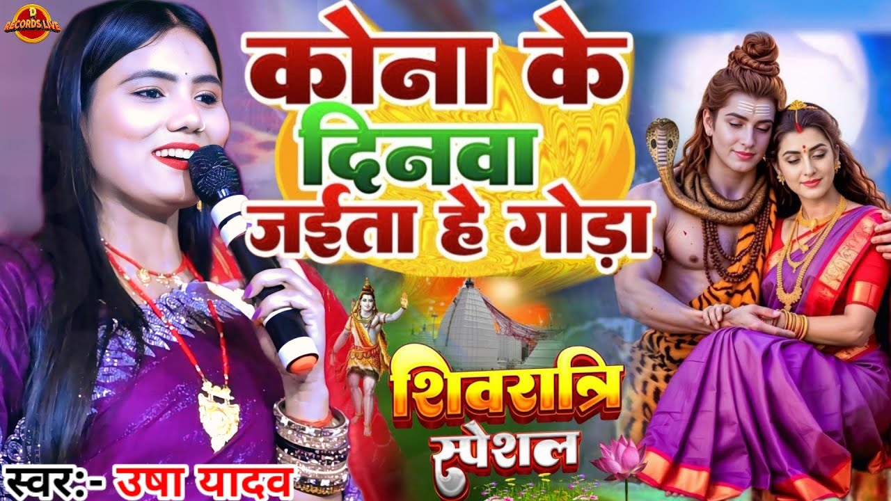 #Video - महाशिवरात्रि स्पेशल भजन 2026 | कोना के दिनवा जईता हे गौरा | #Usha Yadav झाझा स्टेज शो सॉन्ग