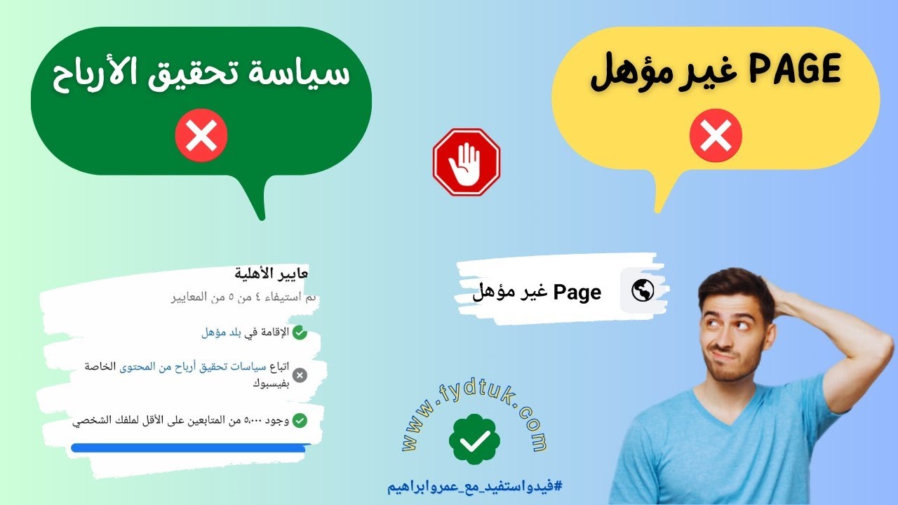 حل مشكلة عدم اتباع سياسة تحقيق الربح من فيسبوك و مشكلة Page غير مؤهل