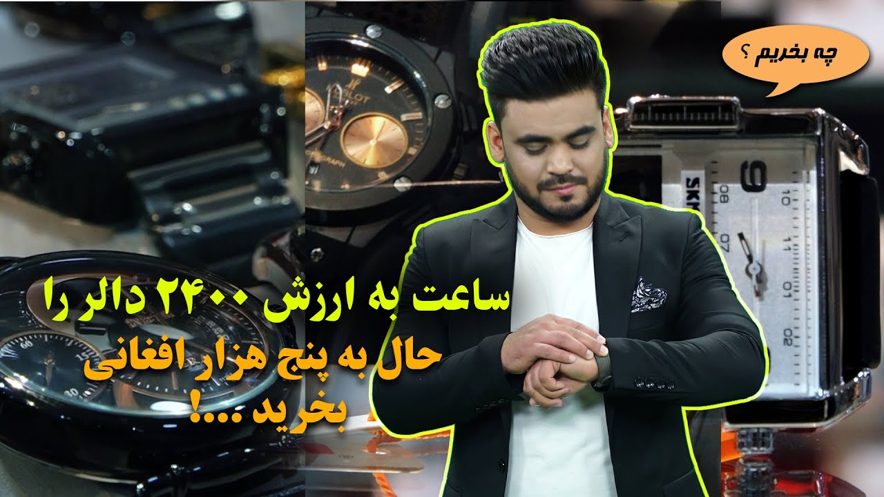 Afghan Shopping - Wrist watch at USD2400 in Kabul / چی بخریم - ساعت دستی به ارزش ۲۴۰۰ دالر در کابل