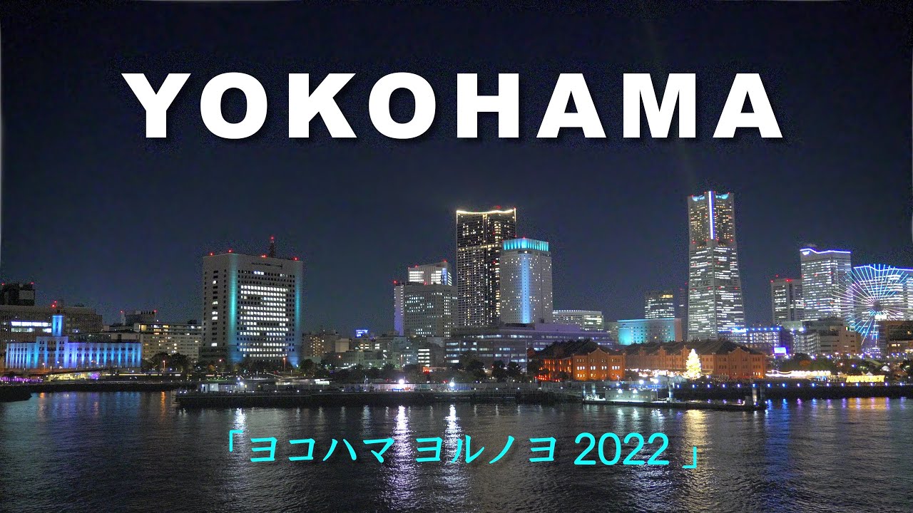 2022 冬の横浜夜景 & アートイルミネーション「ヨルノヨ 2022」[4K] #Yokohama #NightViewing
