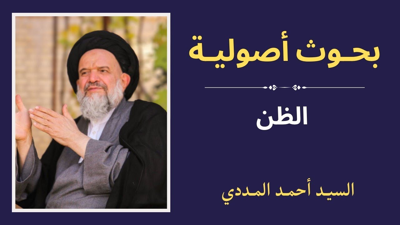 بحوث أصولية | الظن 16 - السيد أحمد المددي