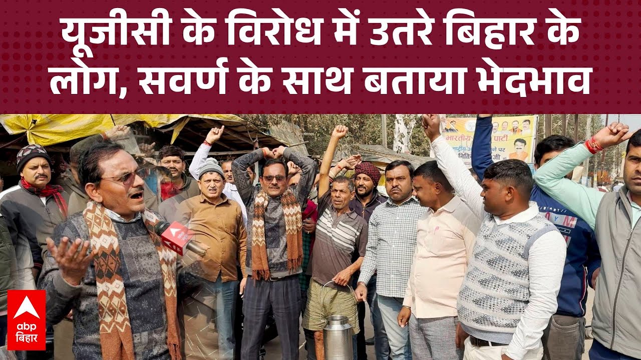Nawada News: UGC के विरोध में उतरे लोग, बताया- सबसे ज्यादा सवर्ण हो रहा प्रताड़ित