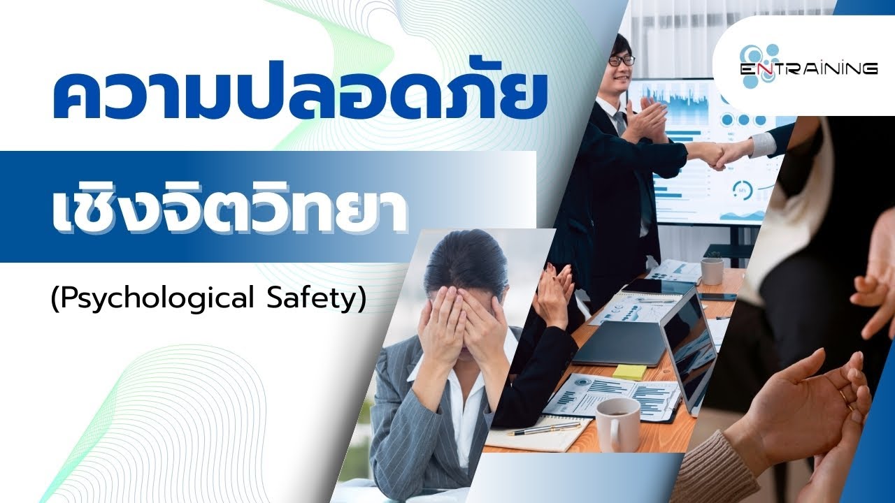 ความปลอดภัยเชิงจิตวิทยา (Psychological Safety) - [Slide ความหมายต่างๆ]