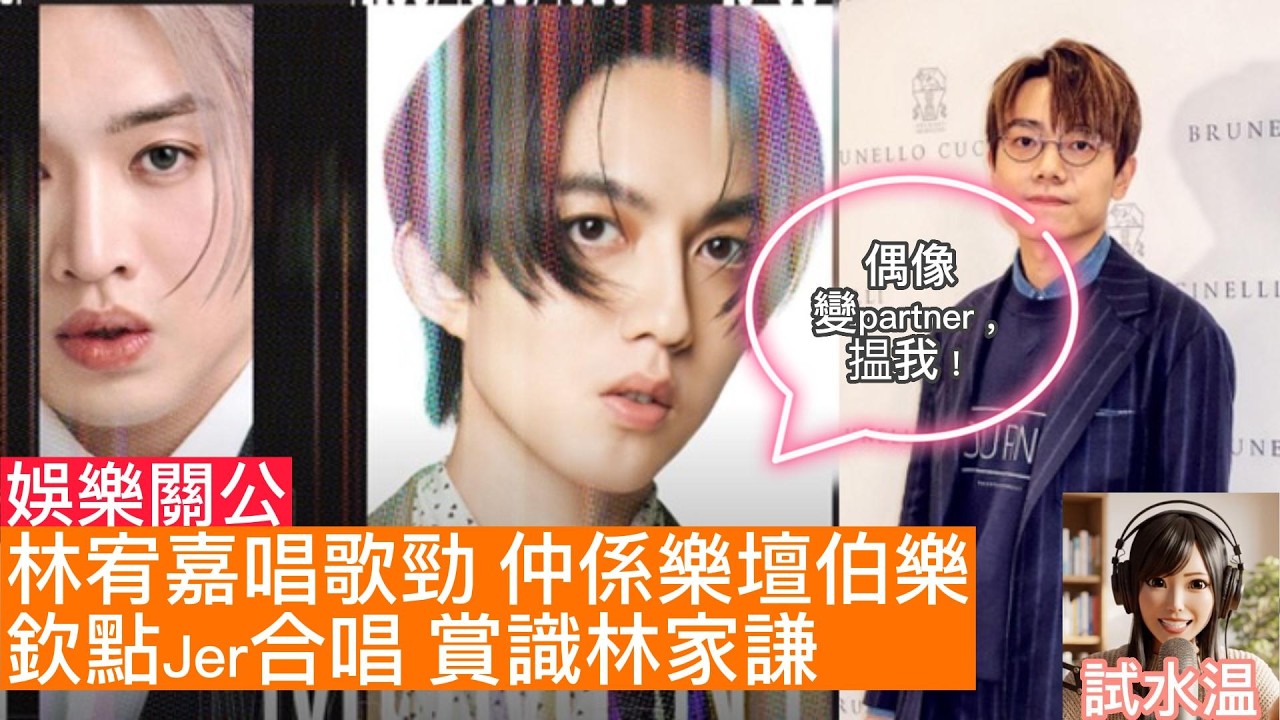 【林宥嘉：樂壇真伯樂】欽點 Jer 柳應廷合唱、一眼相中林家謙, 仲親自响活動感謝中年聲音4嘉賓評判Calvin指導！Yoga 憑這份美德紅足多年｜試水溫