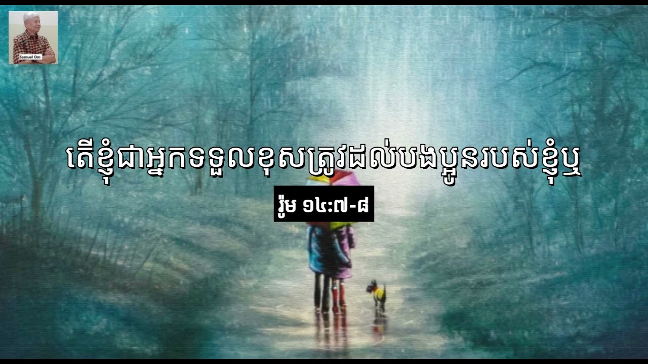 Devotion  តើខ្ញុំជាអ្នកទទួលខុសត្រូវដល់បងប្អូនរបស់ខ្ញុំឬ