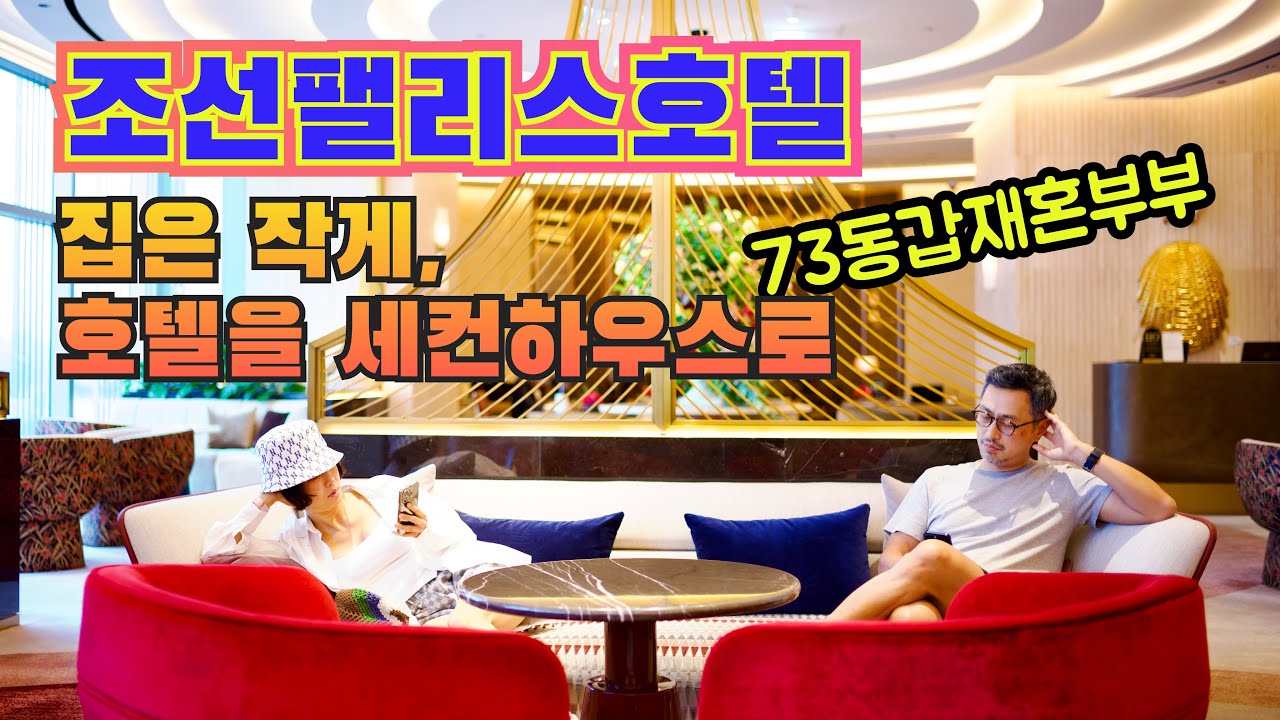 집은 작게, 호텔을 세컨하우스로. 조선팰리스호텔 편. 재혼부부 피털팬과 뽕커벨 인터뷰, 아내 생일 기념 주말 호캉스. 룸서비스 비용은 얼마?