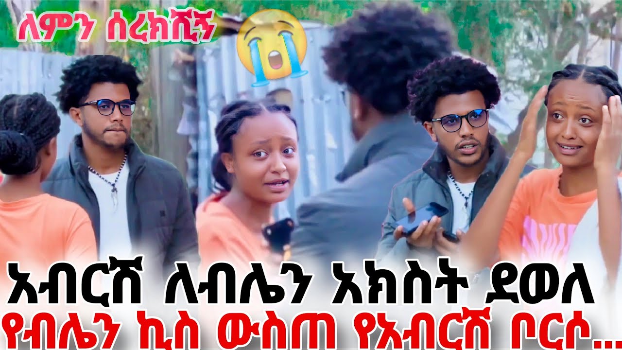 አብርሽ ያላሰበው ነገር አጋጠመው ብሌን እራሴን በመኪና አጠፋለሁ አለችው 😭😭😭