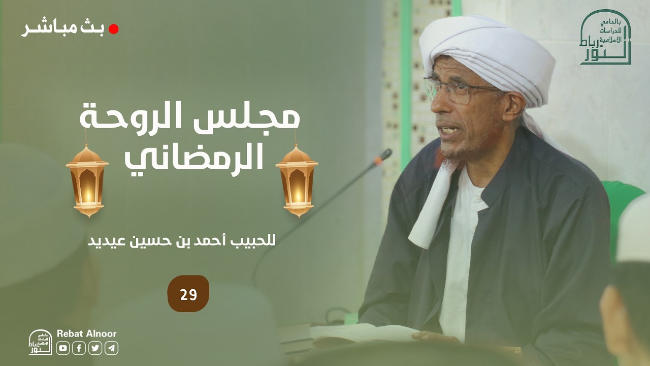 🔴 مباشر | مجلس الروحة الرمضاني | الحبيب أحمد بن حسين عيديد | 29رمضان 1447هـ