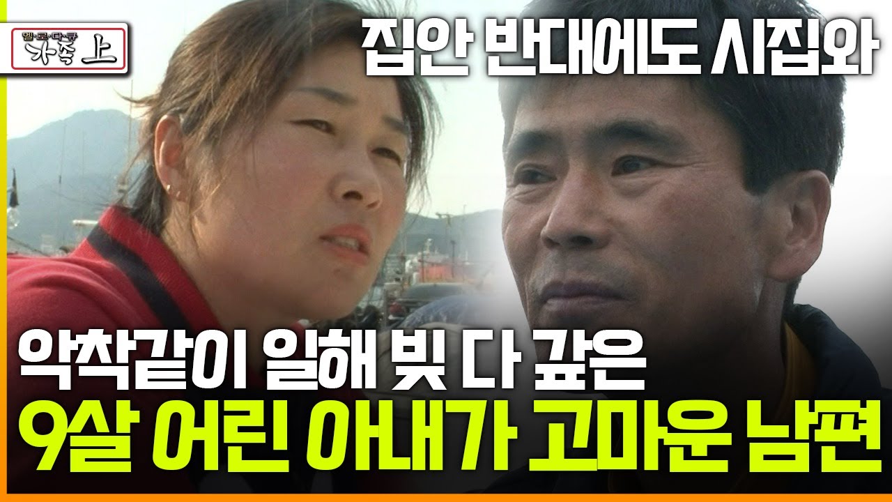 [멜로다큐 '가족' 270회 上] 집안 반대에도 시집와 악착같이 일해 빚 다 갚은 9살 어린 아내가 고마운 남편