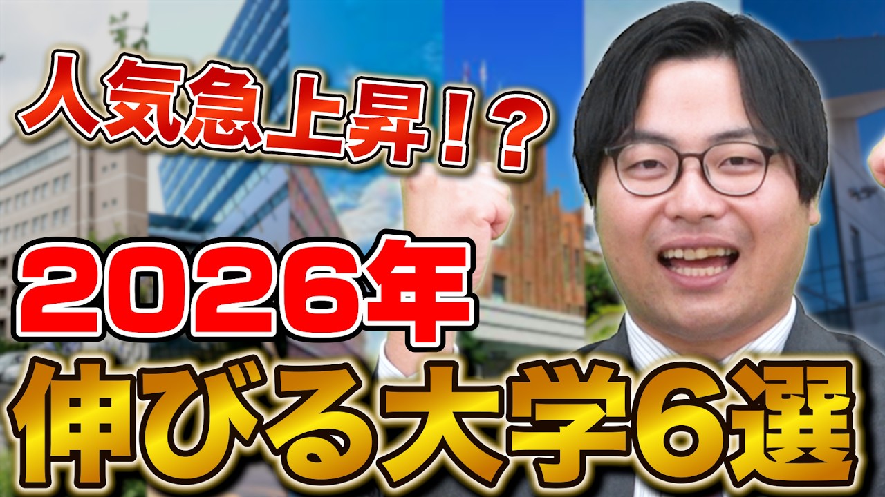 【高田が選ぶ！】これから人気が伸びる注目大学6選！【2026年版】