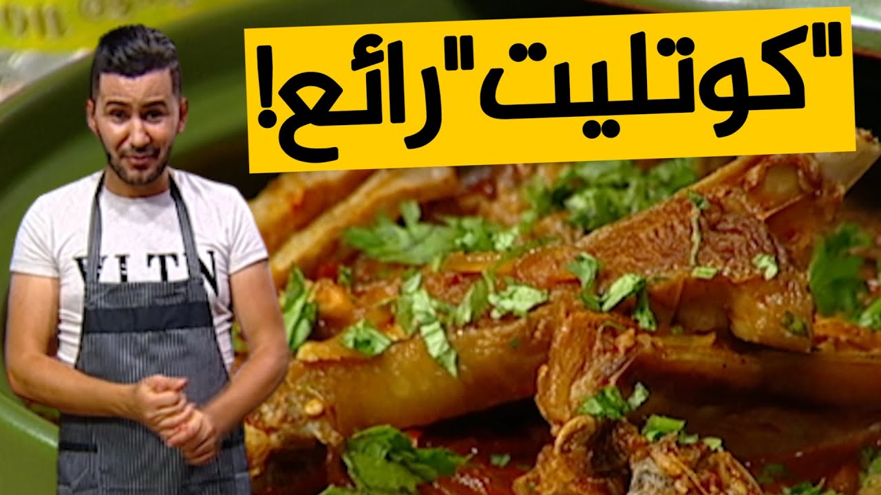 الطبق اللي كامل طيبوه في العيد 