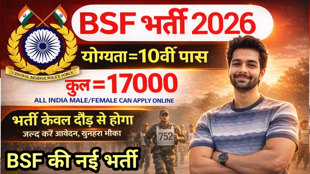 BSF में निकली 17000 पदों पर भर्ती | BSF New Vacancy 2026 | BSF Constable Open Rally Bharti 2026