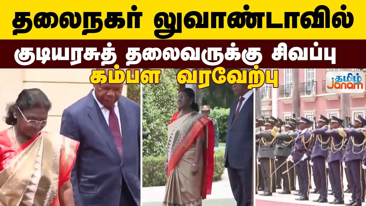 Droupadi Murmu | தலைநகர் லுவாண்டாவில்.... குடியரசுத் தலைவருக்கு சிவப்பு கம்பள வரவேற்பு