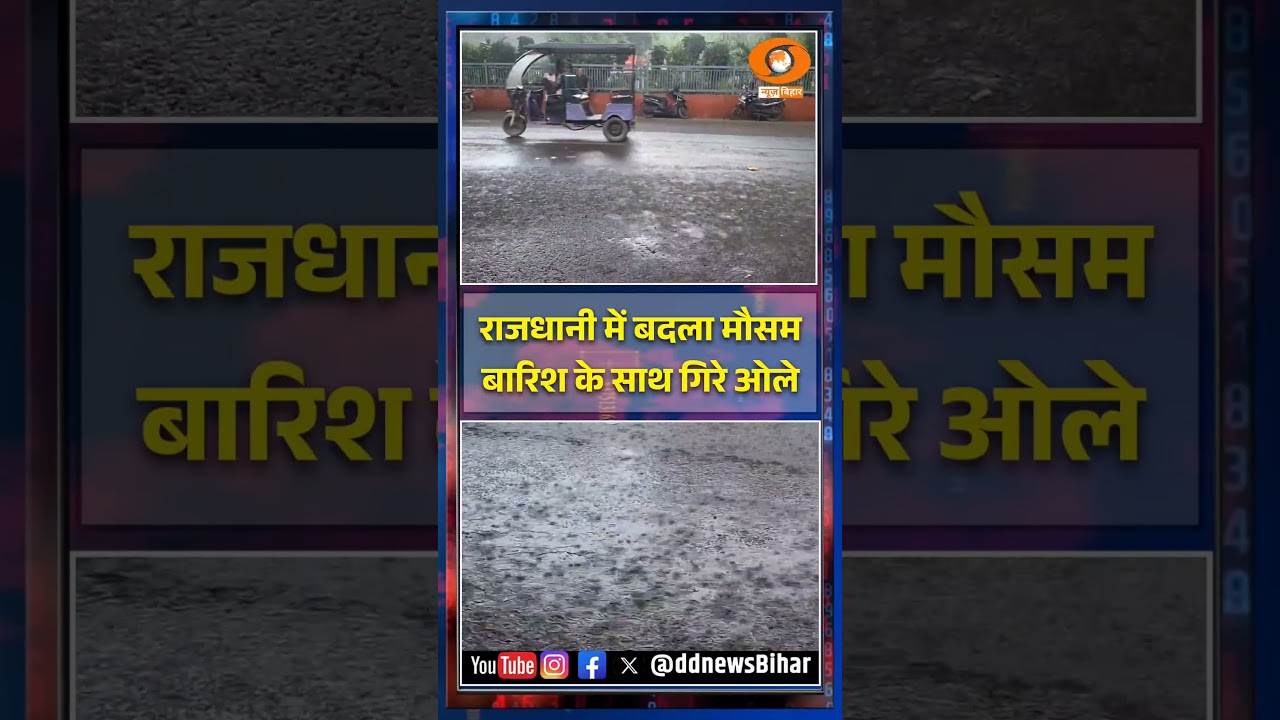 Patna Weather Update: राजधानी में बदला मौसम! बारिश-आंधी के साथ ओले गिरे