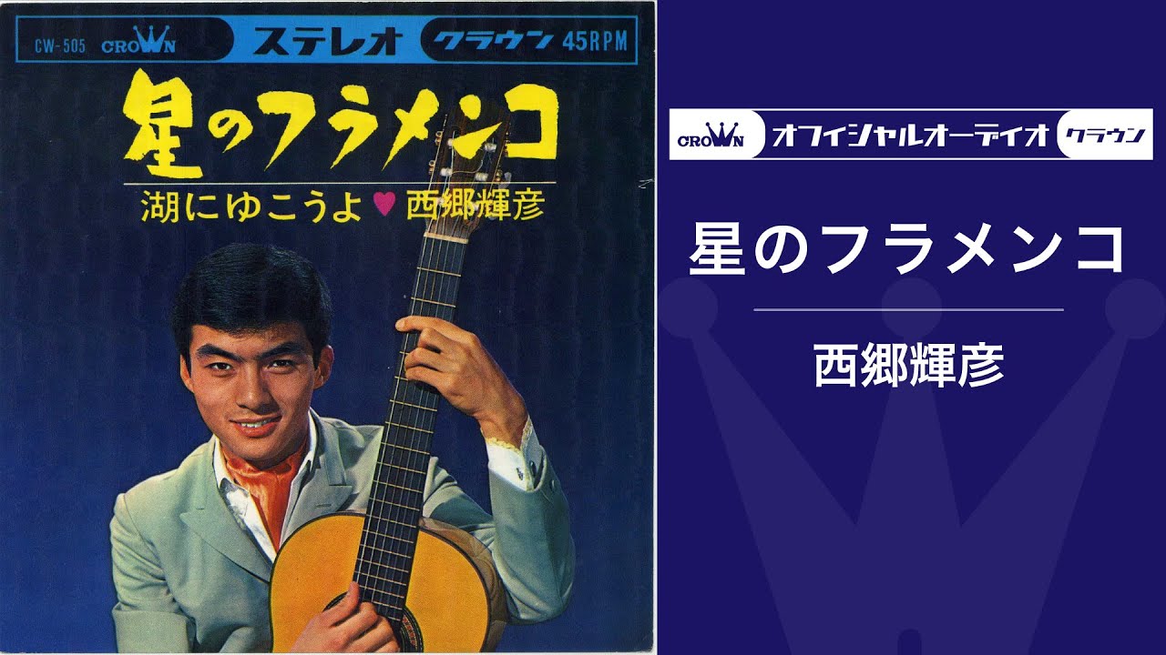 西郷輝彦「星のフラメンコ」（オフィシャルオーディオ）