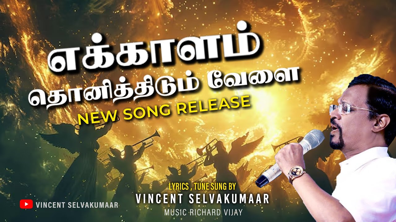 எக்காளம் தொனித்திடும் வேளை | Prophet Vincent Selvakumaar #newsong #tamilchristiansongs