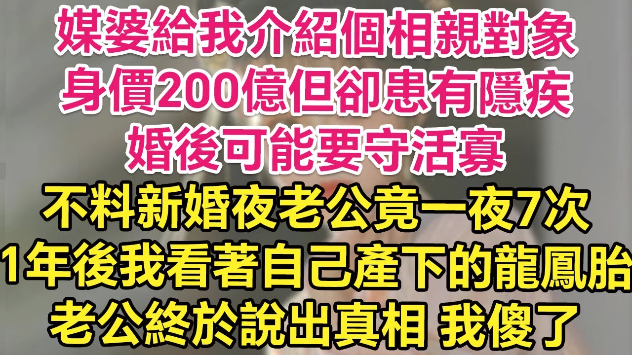 媒婆給我介紹個相親對象，身價200億但卻患有隱疾，婚後可能要守活寡！不料新婚夜老公竟一夜7次！1年後我看著自己產下的龍鳳胎！老公終於說出真相，我傻了！| 琉璃故事匯 | 書屋 | 說書人