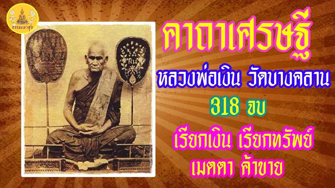 คาถาเศรษฐี หลวงพ่อเงิน วัดบางคลาน 318 จบ เรียกเงิน เรียกทรัพย์ เมตตา ค้าขาย#วัดบางคลาน#Thammapasuk
