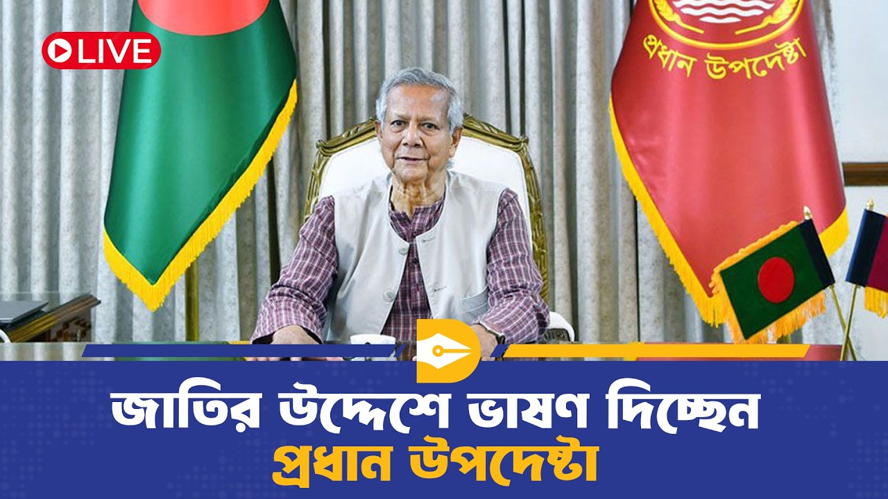 🔴LIVE: জাতির উদ্দেশে ভাষণ দিচ্ছেন প্রধান উপদেষ্টা