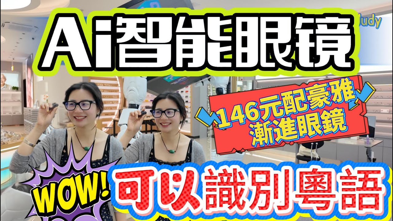 Ai智能眼鏡，可以識別粵語 | 146元配豪雅漸進眼鏡 | rokid智能眼鏡