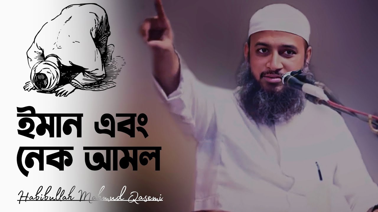 ইমান ও নেক আমল | মুফতী হাবিবুল্লাহ মাহমুদ কাসেমী দাঃবাঃ | Mufti Habibullah Mahmud Qasemi