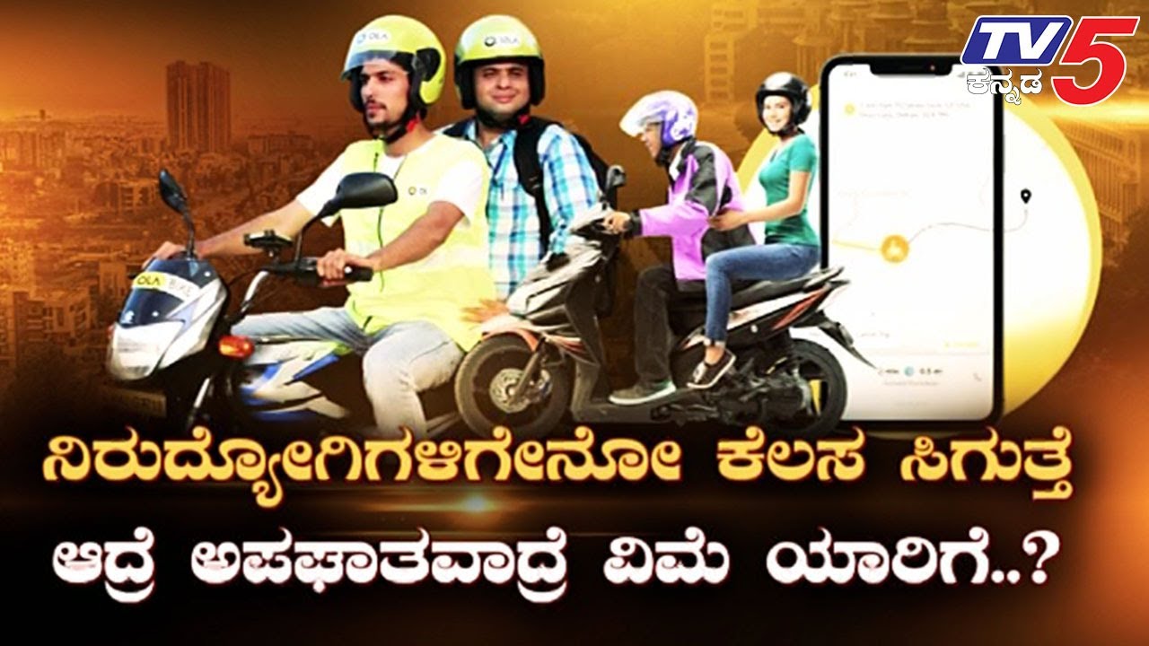 TV5 AKHADA : ನಿರುದ್ಯೋಗಿಗಳಿಗೇನೋ ಕೆಲಸ ಸಿಗುತ್ತೆಆದ್ರೆ ಅಪಘಾತವಾದ್ರೆ ವಿಮೆ ಯಾರಿಗೆ..?