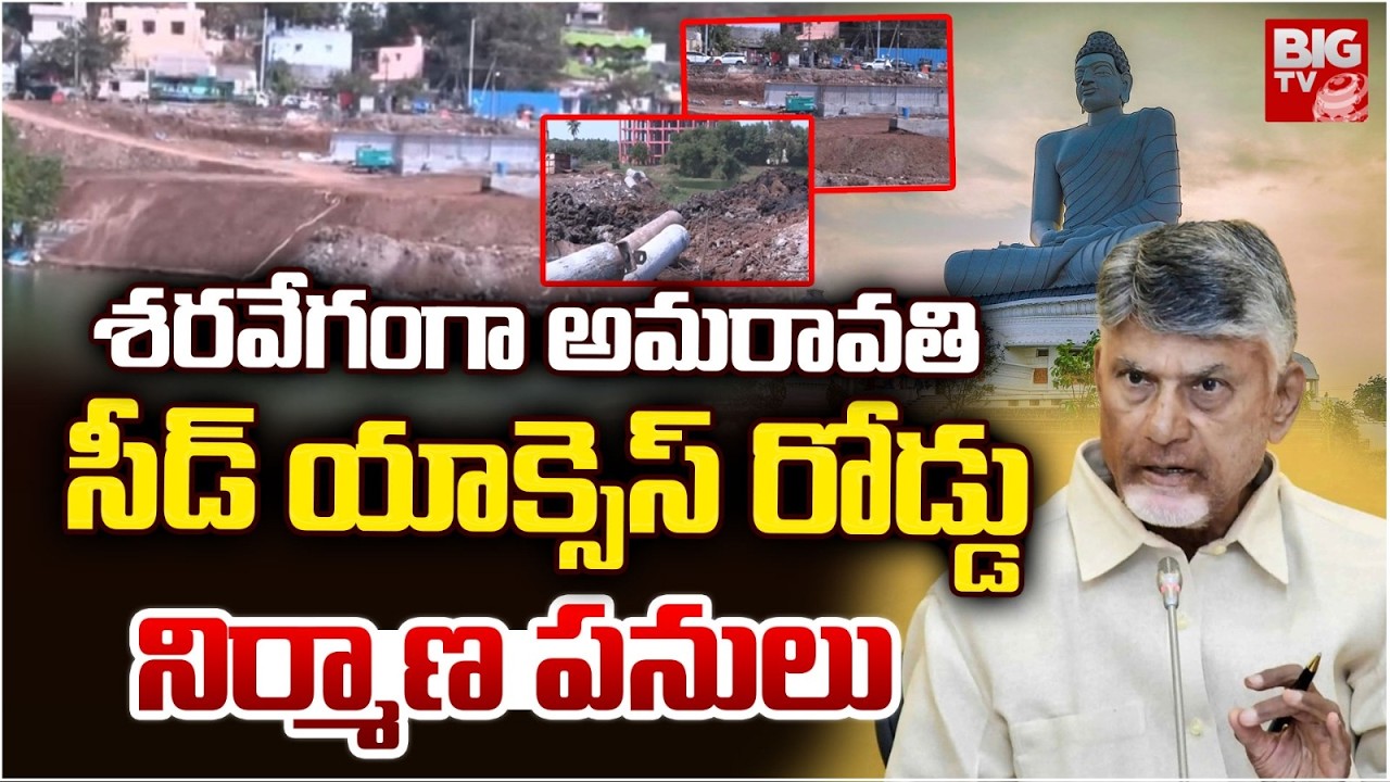 Amaravati Seed access Road construction work | శరవేగంగాసీడ్ యాక్సెస్ రోడ్డు నిర్మాణ పనులు | BIGTV