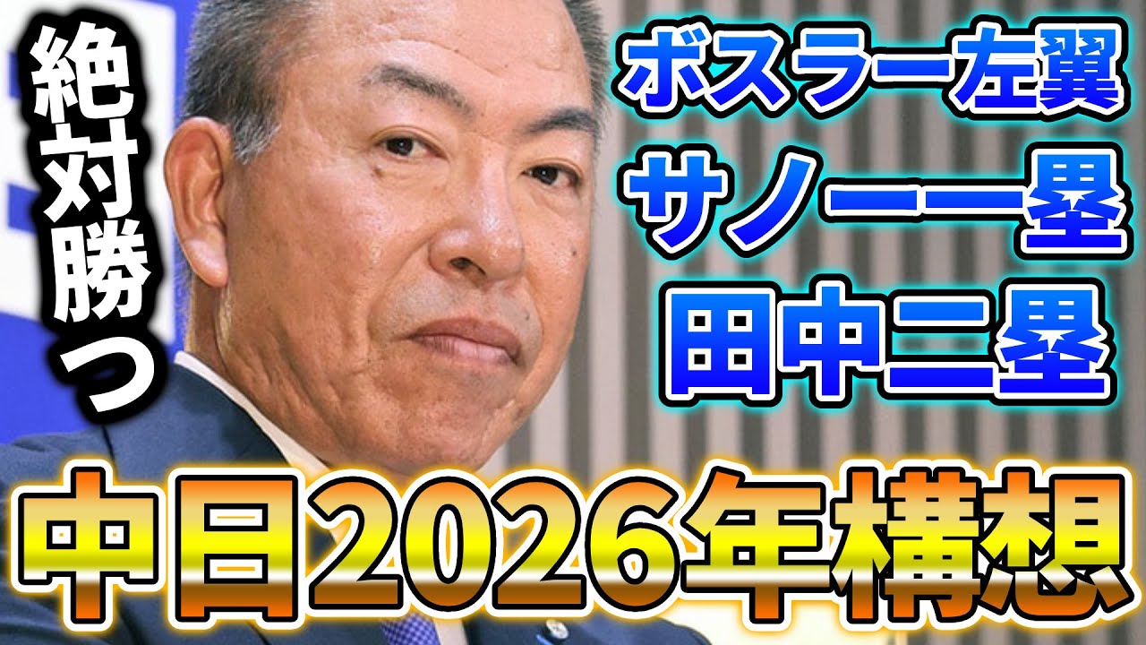 【中日2026年構想】井上監督が話した今年の中日ドラゴンズの展望！期待する選手とレギュラーについて語る…。緋撃燐の早めの開幕スタメン予想も話します。【中日ドラゴンズ】
