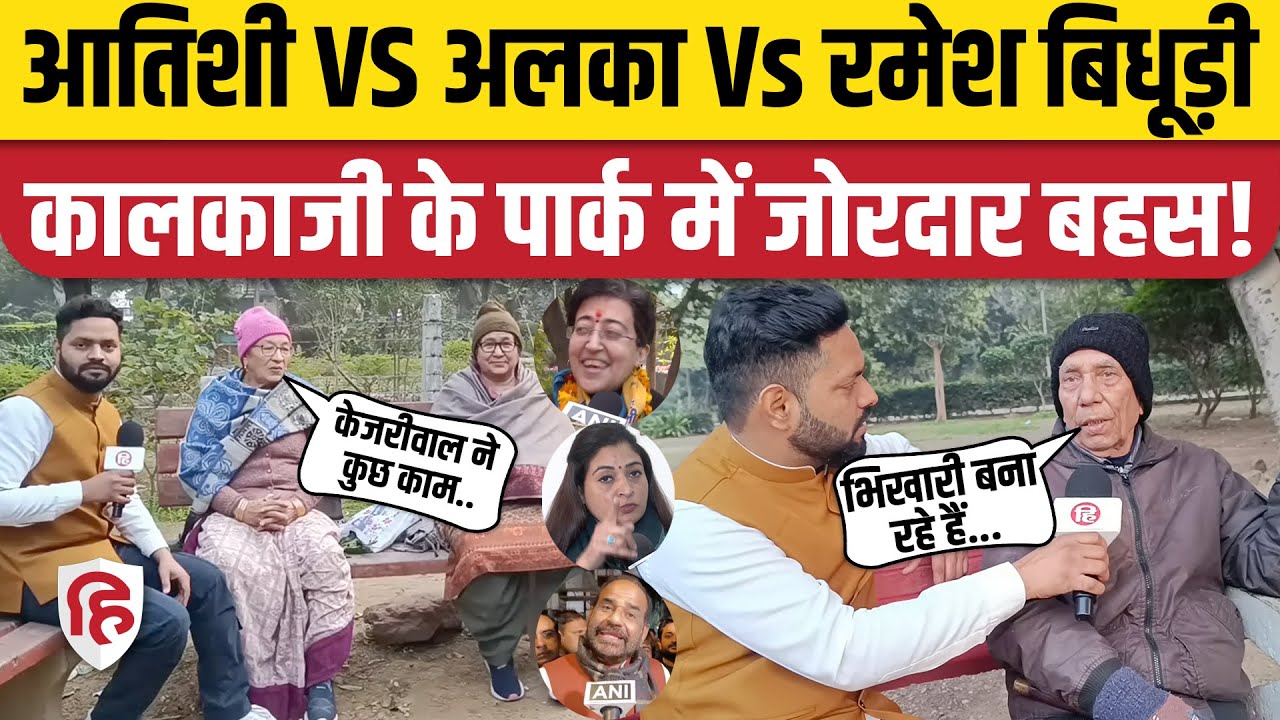 Delhi Election 2025: Atishi, Alka Lamba और Ramesh Bidhuri में किसकी हवा? | Kalkaji | Public Opinion