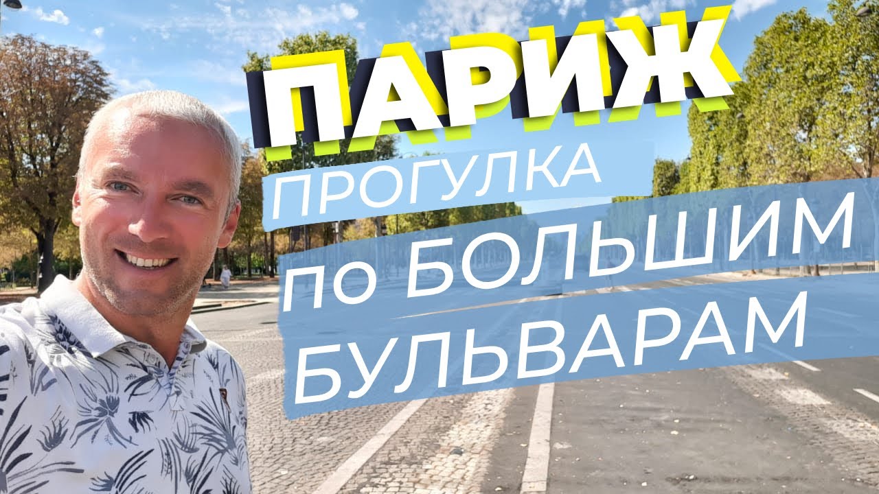 Париж. Прогулка по Большим бульварам / Зоткингид