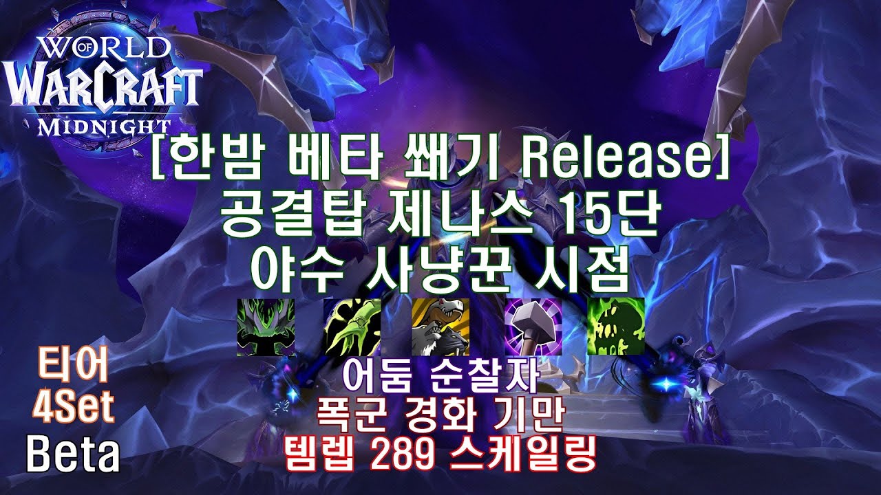 [한밤 베타 쐐기] 공결탑 제나스 15단 야수 사냥꾼 시점 (Midnight Beta M+15 Nexus Point Xenas BM Hunter POV)