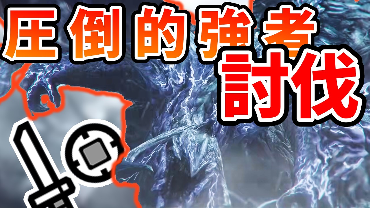 【片手剣】歴戦王アルシュベルドをソロで行ってみた！！！【モンハンワイルズ】