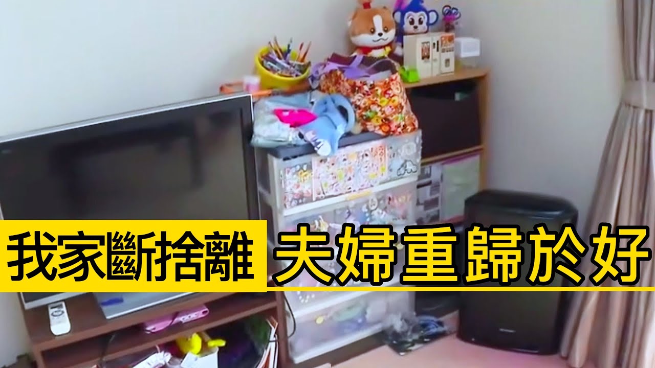 我家斷捨離♦️斷捨離後夫婦重修舊好💦斷捨離達人山下英子到我家