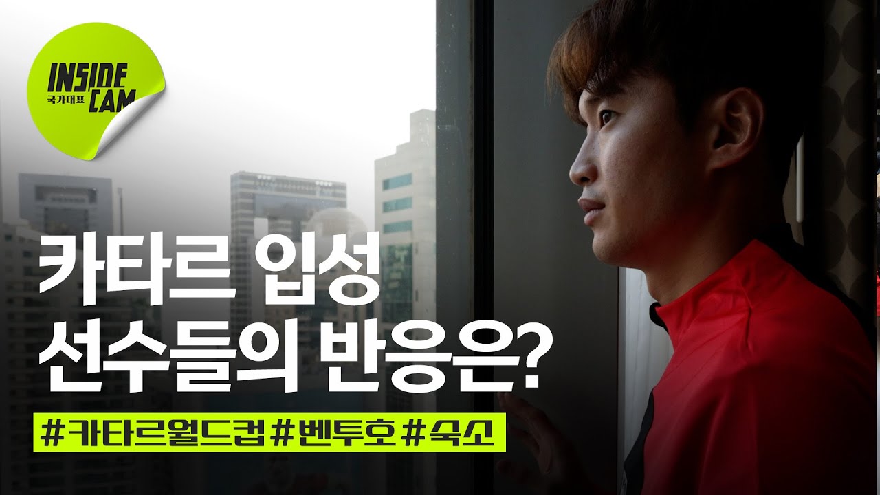 #벤투호 #베이스캠프 선수들의 반응은??? #카타르 입성 #일거수일투족  | 카타르 월드컵 EP.4