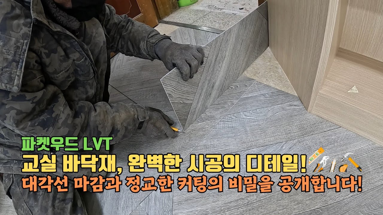 학교 교실 파켓우드 데코타일 시공의 모든 과정 공개! 🎥✨