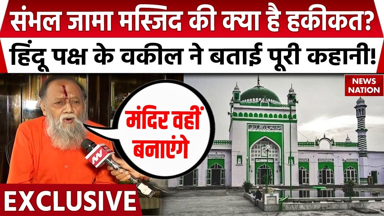 Sambhal Jama Masjid: हिंदू पक्ष के वकील Hari Shankar Jain ने बताई क्या है संभल जामा मस्जिद की हकीकत?