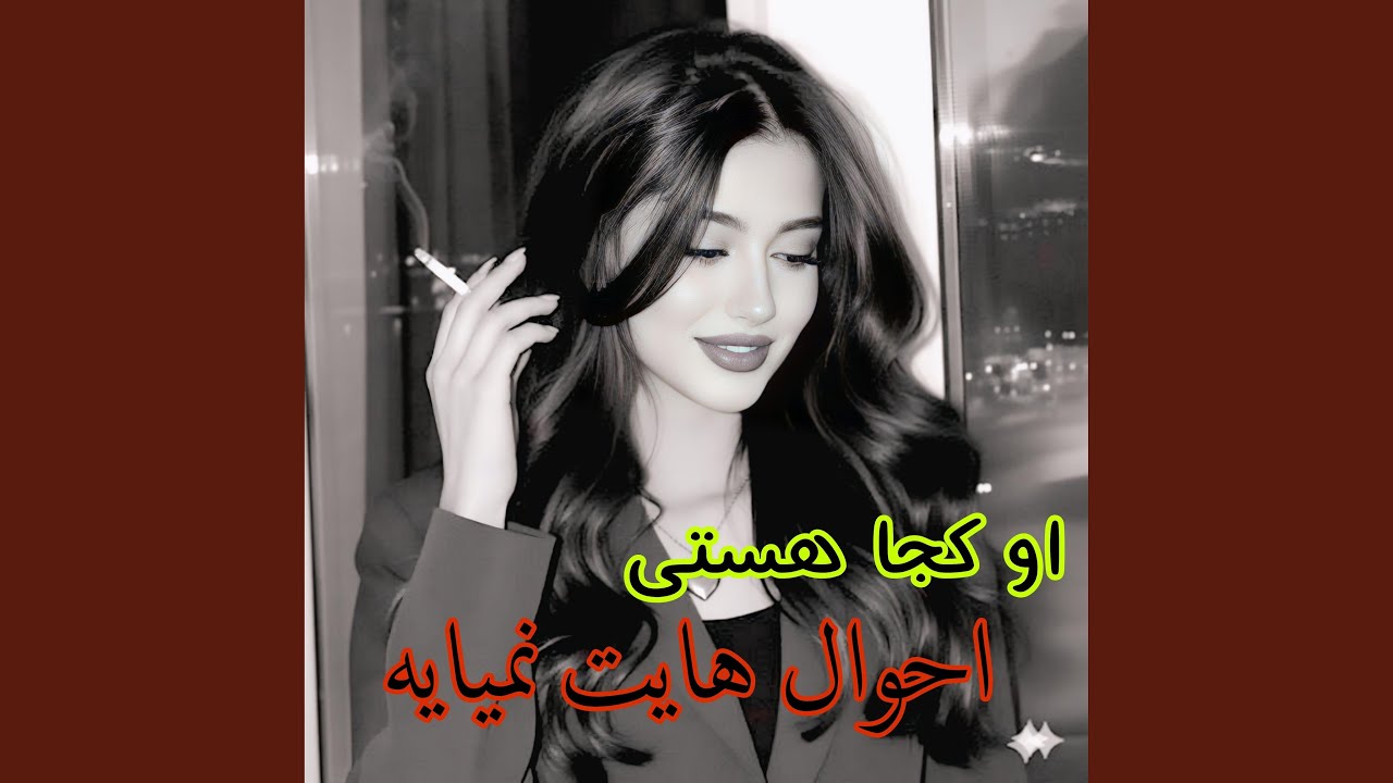 آهنگ افغانی او کجا هستی احوال هایت نمیایه ای
