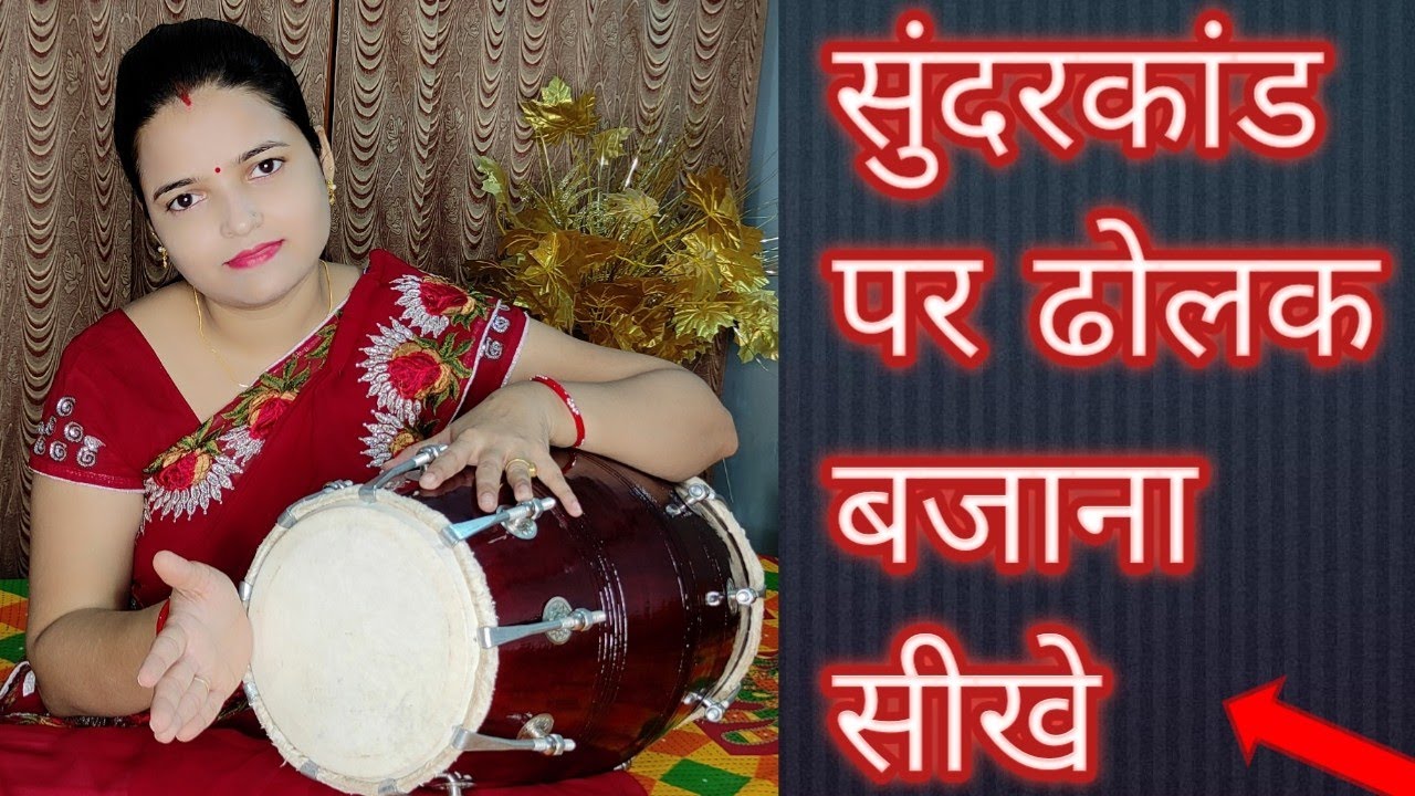 सुंदरकांड रामायण पर ढोलक बजाना सीखे, Sunderkand Ramayan per dholak bajana sikhe