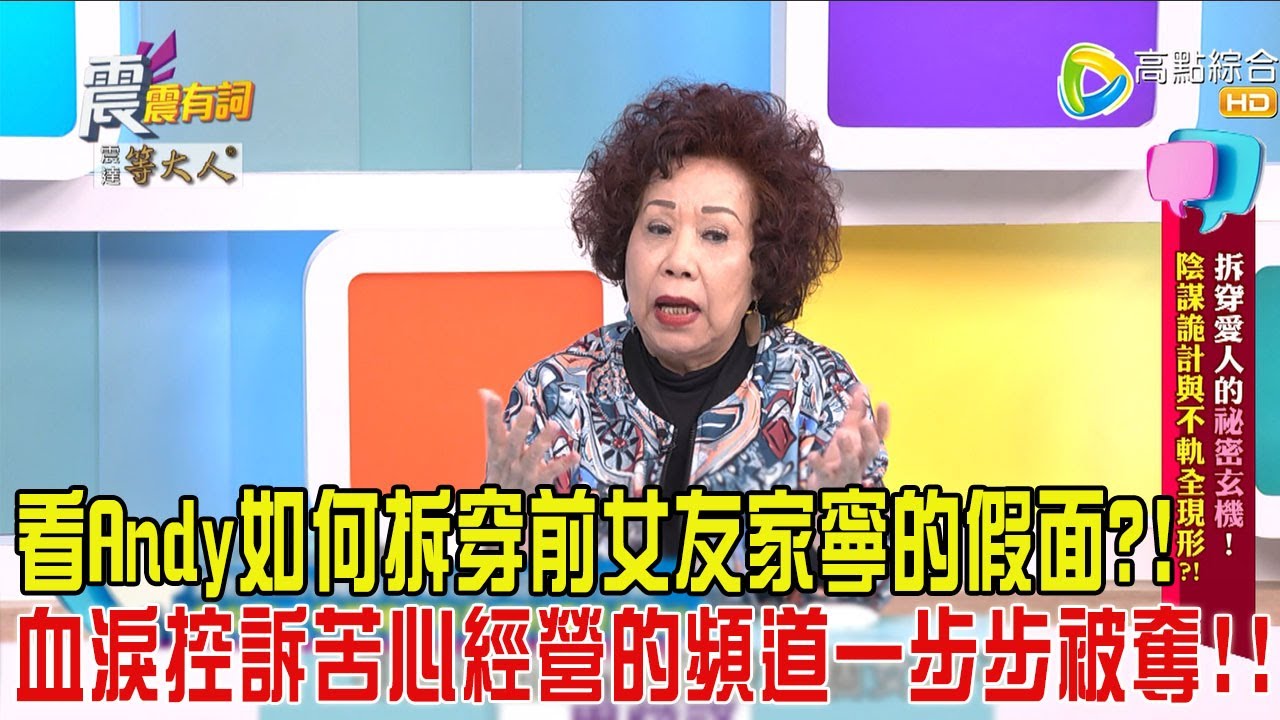 震震有詞-拆穿愛人的秘密玄機！陰謀詭計與不軌全現形？！-2025/3/17 完整版