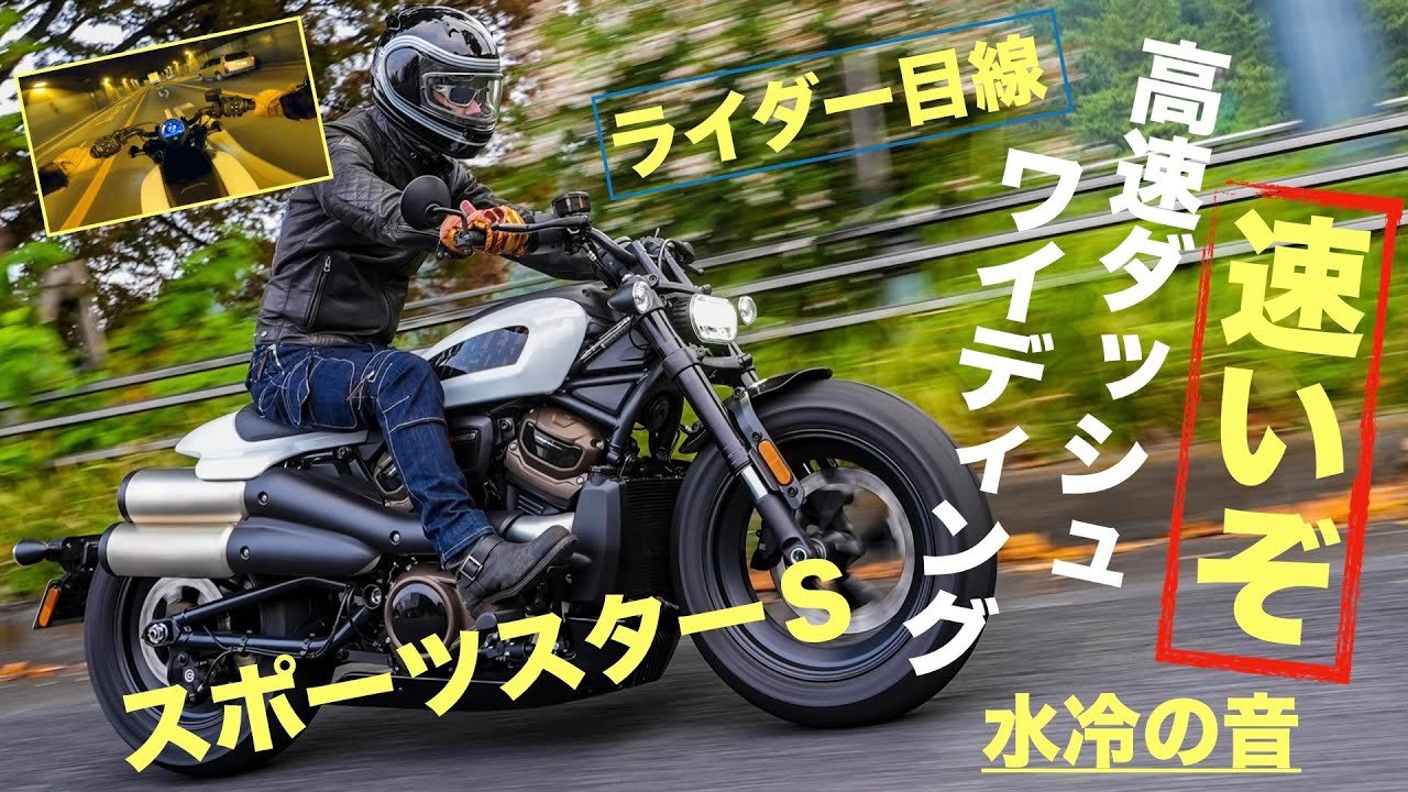 もう乗った「スポーツスターS」高速＆ワインディング最速試乗! サウンド＆足つき丸わかり!!【次世代ハーレー SPORTSTER S】
